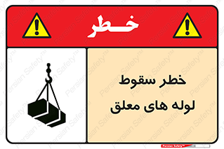 تابلوی ایمنی خطر سقوط لوله های معلق – طرح 11833