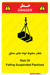 تابلوی ایمنی خطر سقوط لوله های معلق – طرح 11833