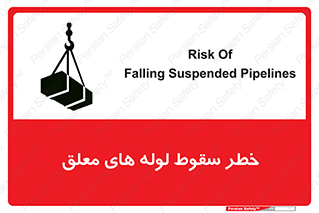 تابلوی ایمنی خطر سقوط لوله های معلق – طرح 11833