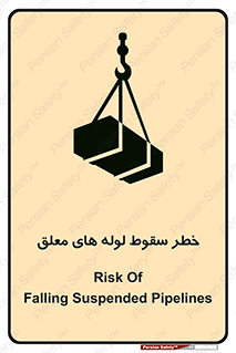 تابلوی ایمنی خطر سقوط لوله های معلق – طرح 11833