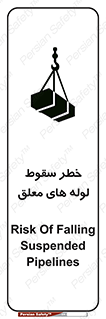 تابلوی ایمنی خطر سقوط لوله های معلق – طرح 11833
