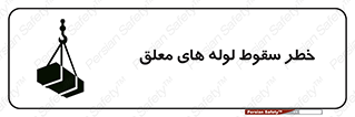 down , risk , machine , inverted , converse , آویزان , هشدار , افتادن , بار , 