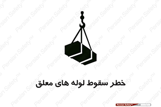 تابلوی ایمنی خطر سقوط لوله های معلق – طرح 11833