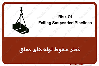 تابلوی ایمنی خطر سقوط لوله های معلق – طرح 11833