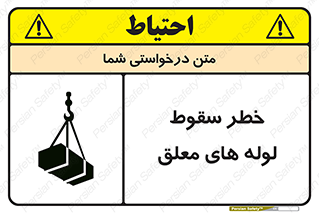 تابلوی ایمنی خطر سقوط لوله های معلق – طرح 11833