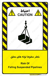 تابلوی ایمنی خطر سقوط لوله های معلق – طرح 11833