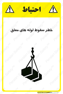 تابلوی ایمنی خطر سقوط لوله های معلق – طرح 11833
