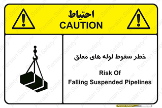 تابلوی ایمنی خطر سقوط لوله های معلق – طرح 11833