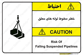 تابلوی ایمنی خطر سقوط لوله های معلق – طرح 11833