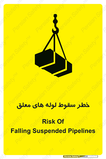 تابلوی ایمنی خطر سقوط لوله های معلق – طرح 11833