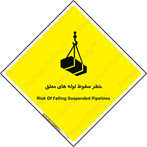 تابلوی ایمنی خطر سقوط لوله های معلق – طرح 11833