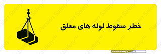 تابلوی ایمنی خطر سقوط لوله های معلق – طرح 11833