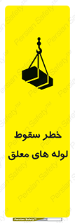 تابلوی ایمنی خطر سقوط لوله های معلق – طرح 11833