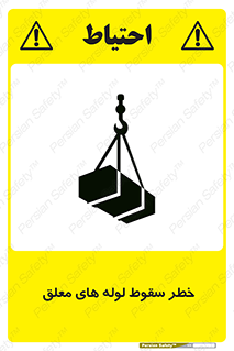 تابلوی ایمنی خطر سقوط لوله های معلق – طرح 11833