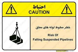 تابلوی ایمنی خطر سقوط لوله های معلق – طرح 11833