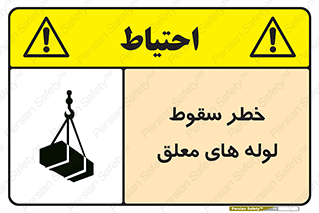 تابلوی ایمنی خطر سقوط لوله های معلق – طرح 11833