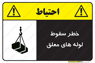 تابلوی ایمنی خطر سقوط لوله های معلق – طرح 11833