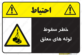 تابلوی ایمنی خطر سقوط لوله های معلق – طرح 11833