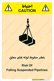 تابلوی ایمنی خطر سقوط لوله های معلق – طرح 11833