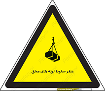 تابلوی ایمنی خطر سقوط لوله های معلق – طرح 11833