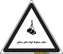 تابلوی ایمنی خطر سقوط لوله های معلق – طرح 11833