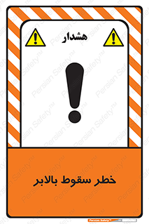 تابلوی ایمنی خطر سقوط بالابر – طرح 11834
