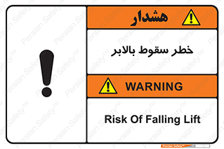 تابلوی ایمنی خطر سقوط بالابر – طرح 11834