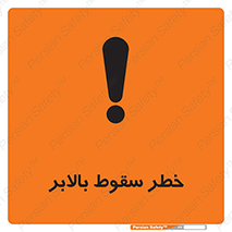 تابلوی ایمنی خطر سقوط بالابر – طرح 11834
