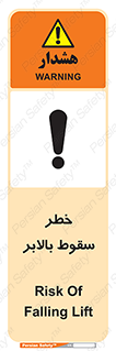 تابلوی ایمنی خطر سقوط بالابر – طرح 11834