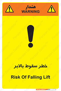 تابلوی ایمنی خطر سقوط بالابر – طرح 11834