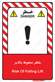 تابلوی ایمنی خطر سقوط بالابر – طرح 11834