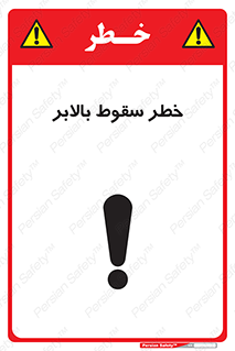 تابلوی ایمنی خطر سقوط بالابر – طرح 11834