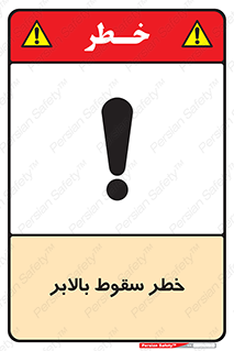 تابلوی ایمنی خطر سقوط بالابر – طرح 11834