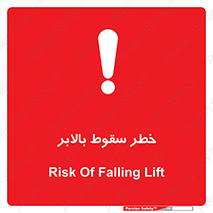 تابلوی ایمنی خطر سقوط بالابر – طرح 11834