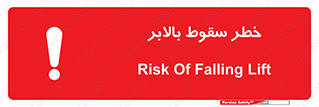 تابلوی ایمنی خطر سقوط بالابر – طرح 11834