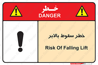 تابلوی ایمنی خطر سقوط بالابر – طرح 11834