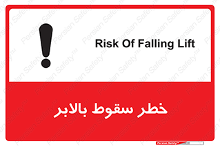 تابلوی ایمنی خطر سقوط بالابر – طرح 11834