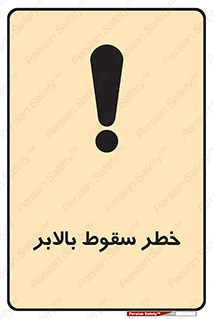 تابلوی ایمنی خطر سقوط بالابر – طرح 11834