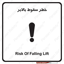 تابلوی ایمنی خطر سقوط بالابر – طرح 11834