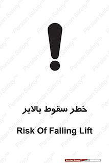 تابلوی ایمنی خطر سقوط بالابر – طرح 11834