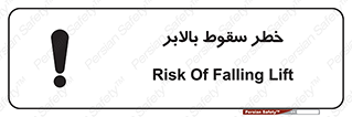 تابلوی ایمنی خطر سقوط بالابر – طرح 11834