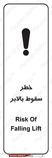 تابلوی ایمنی خطر سقوط بالابر – طرح 11834