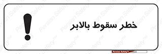 تابلوی ایمنی خطر سقوط بالابر – طرح 11834