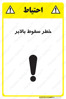 تابلوی ایمنی خطر سقوط بالابر – طرح 11834