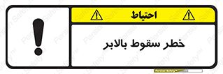 تابلوی ایمنی خطر سقوط بالابر – طرح 11834