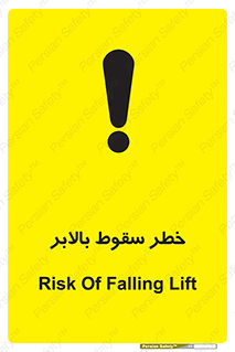 تابلوی ایمنی خطر سقوط بالابر – طرح 11834