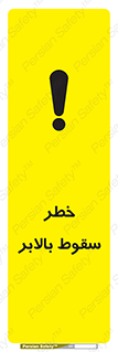 تابلوی ایمنی خطر سقوط بالابر – طرح 11834