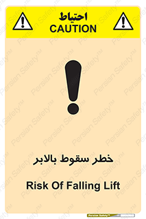 تابلوی ایمنی خطر سقوط بالابر – طرح 11834