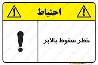 تابلوی ایمنی خطر سقوط بالابر – طرح 11834