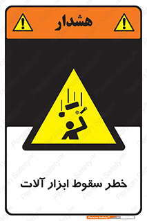 risk , down , equipment , هشدار , افتادن , وسایل , تجهیزات , 